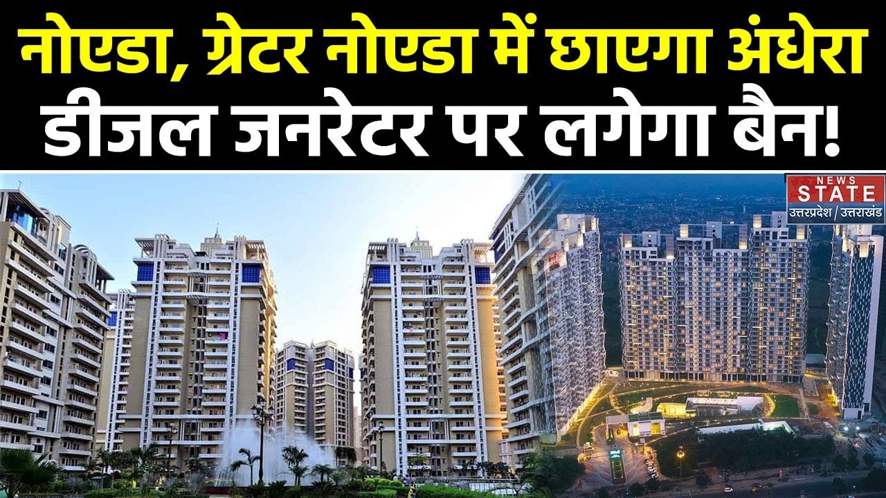 Diesel Generator Ban News: Noida, Greater Noida में बढ़ते Pollution को देख डीजल जनरेटर होगा बैन ?