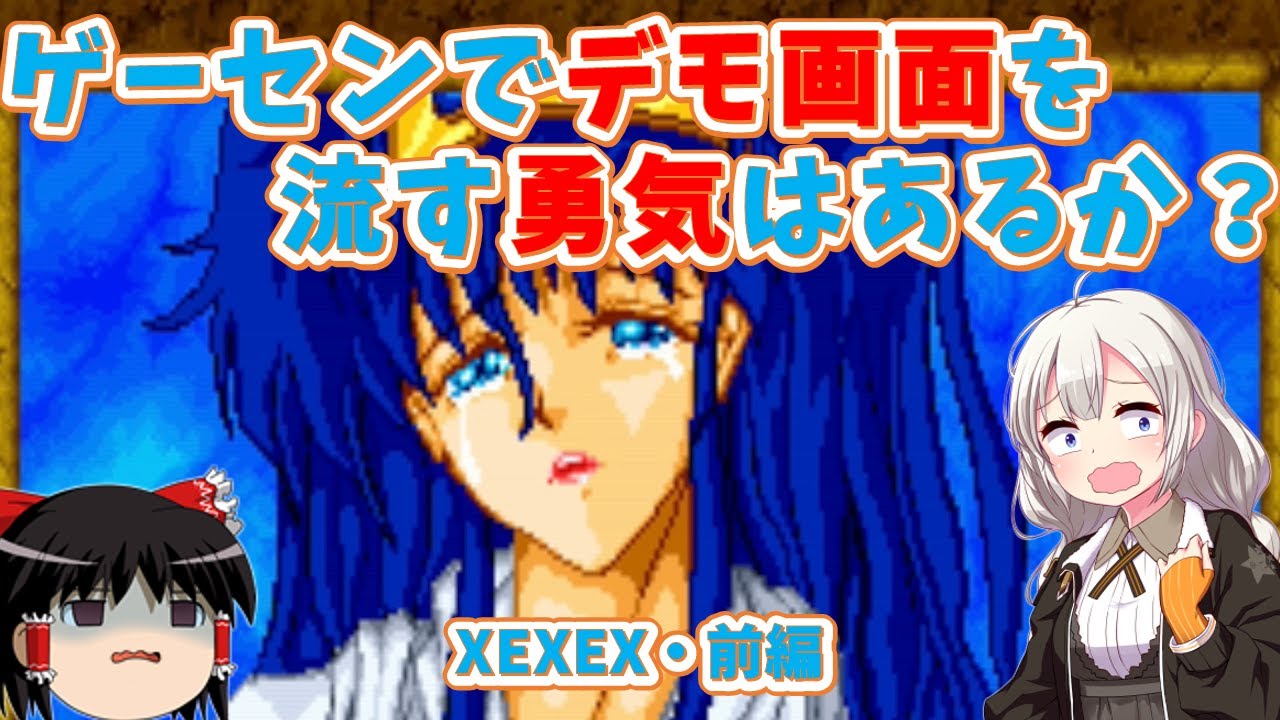 【レトロゲーム】超美麗なグラフィックとちょっと危ないデモ画面！XEXEX・前編【ゆっくり実況】