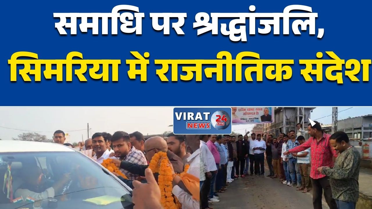 रीवा:अभय मिश्रा के क्षेत्र में तोमर का भव्य स्वागतनारों से गूंजा सिमरिया, बदले सियासी समीकरण?