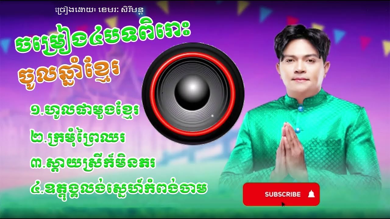 ជ្រើសរើសចម្រៀងចូលឆ្នាំ ខេមរះ សេរីមន្ត sereymon & sreypov ហូលផាមួងខ្មែរ