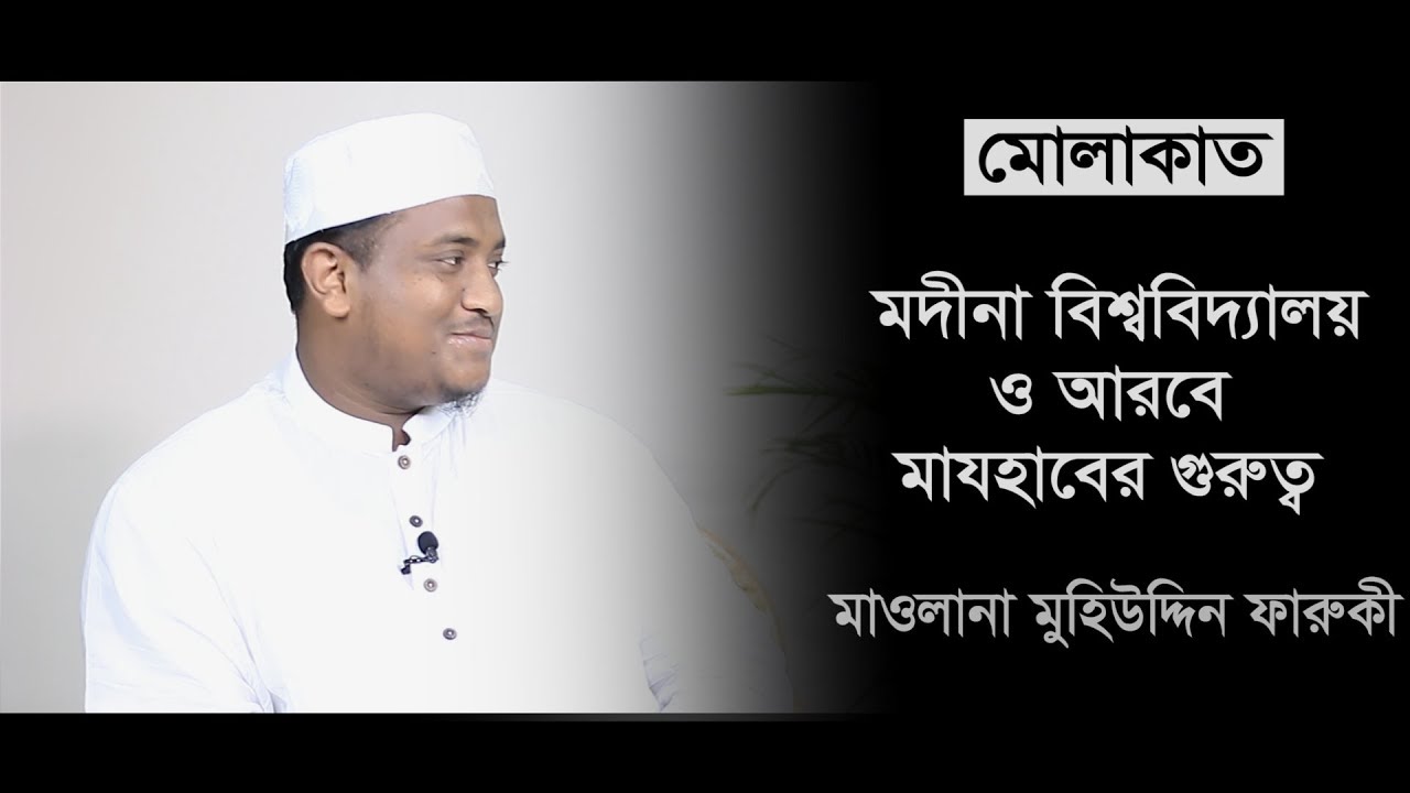 মদীনা বিশ্ববিদ্যালয় এবং আরবে মাযহাবের গুরুত্ব : মাওলানা মহিউদ্দিন ফারুকী