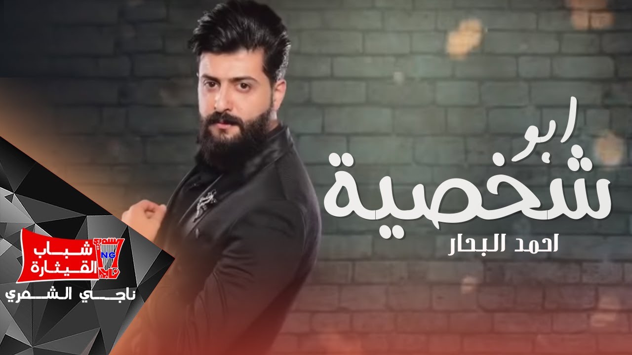 احمد البحار - ابو شخصية  / Ahmed Al Bahar - Abou Chakhsiya (Official Audio) [2019]