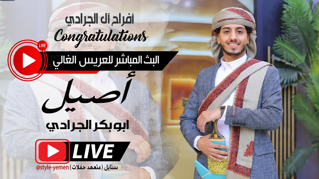 بث مباشر🛑 #أفراح_آل_الجرادي 🔥| فخامة العريس/ أصيل ابوبكر الجرادي | الفنان - محمود القحصة- قصر أوركست