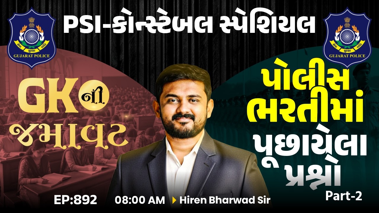 PSI-કોન્સ્ટેબલ સ્પેશિયલ || પોલીસ ભરતીમાં પૂછાયેલા પ્રશ્નો || EP:892 || 08:00 AM Hiren Bharwad Sir