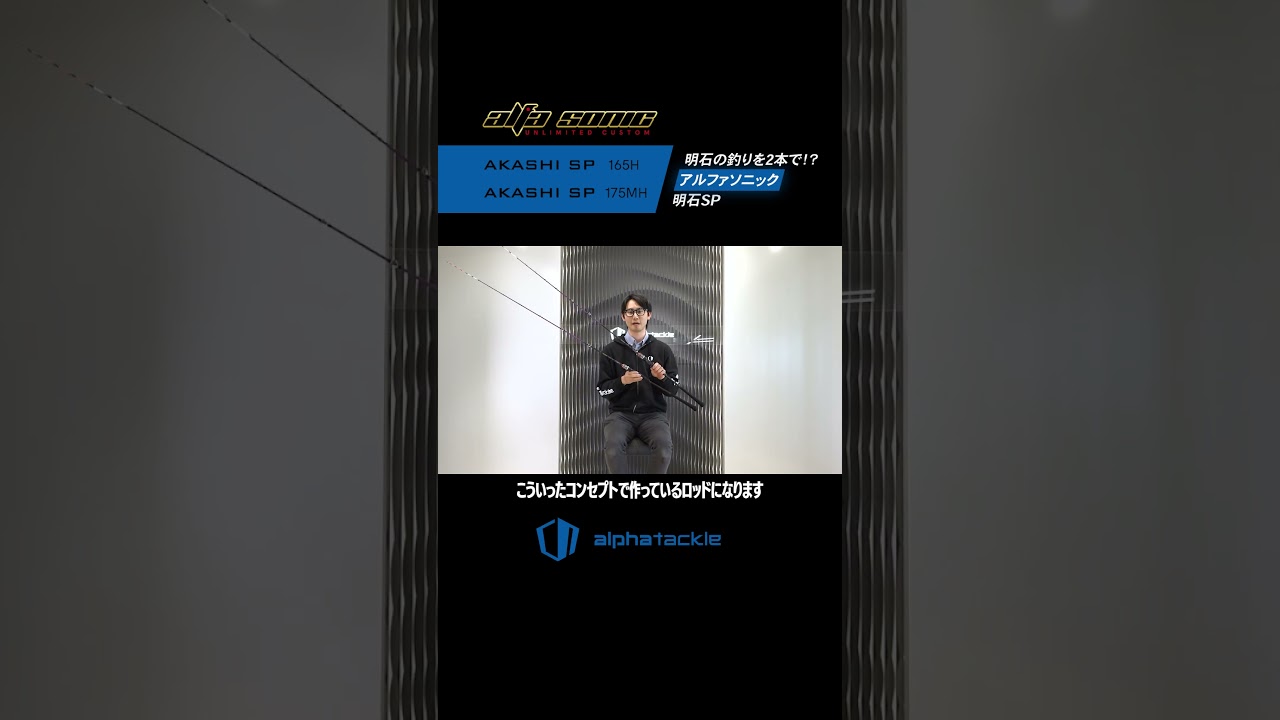 明石の釣りを2本で！？アルファソニック明石SP！