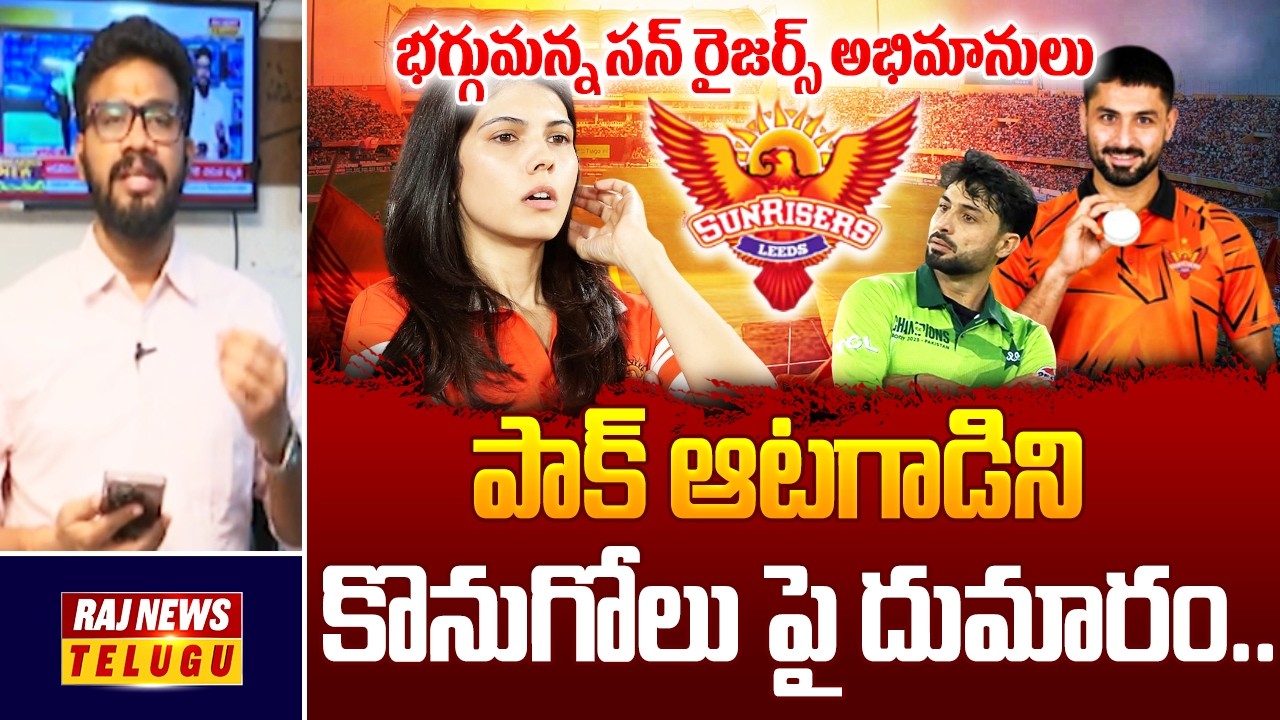 పాక్ ఆటగాడిని కొనుగోలు పై దుమారం.. భగ్గుమన్న సన్ రైజర్స్ అభిమానులు SUNRISERS DRIVE | Raj News