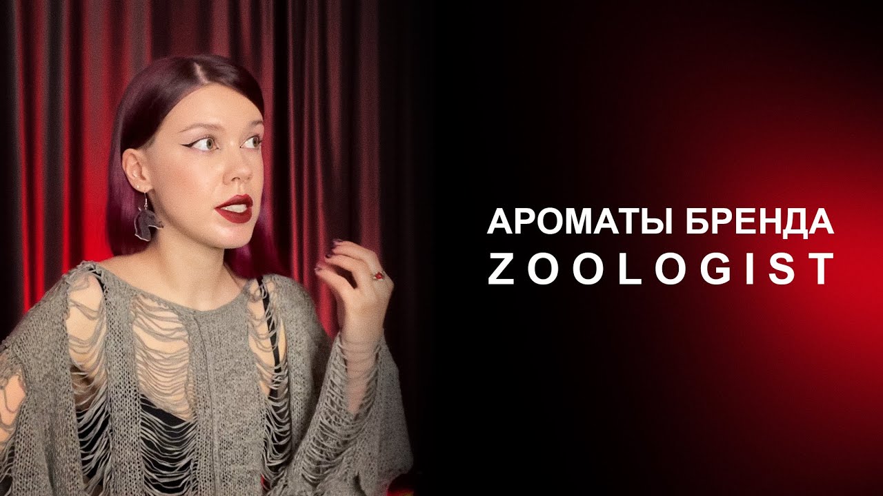 Обзор ароматов Zoologist | Морские гады, морковные тортики и бальзамирование египетской бабули