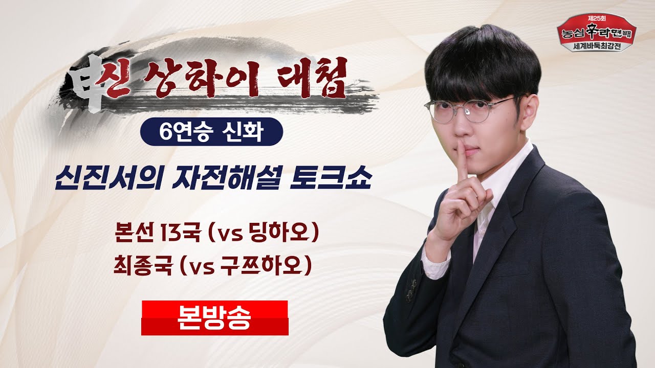 2024/03/11 : '신' 상하이대첩, 6연승 신화 #신진서 #자전해설 #농심배