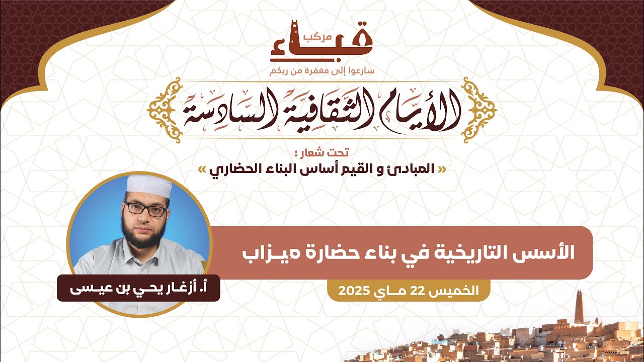 الأسس التاريخية في بناء حضارة ميزاب _ أ. يحي بن عيسى أزغار