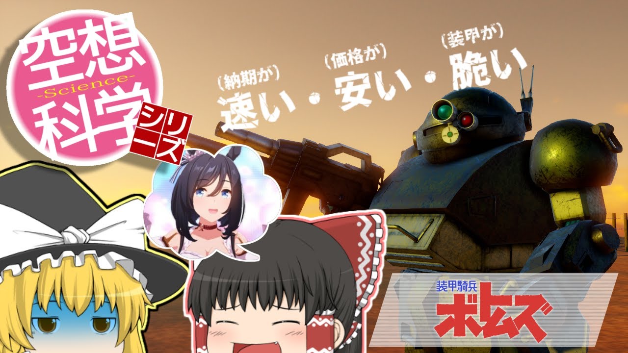 【ゆっくり解説】空想科学シリーズ28 装甲騎兵ボトムズ　アーマードトルーパー解説　レッドショルダー野望のルーツ