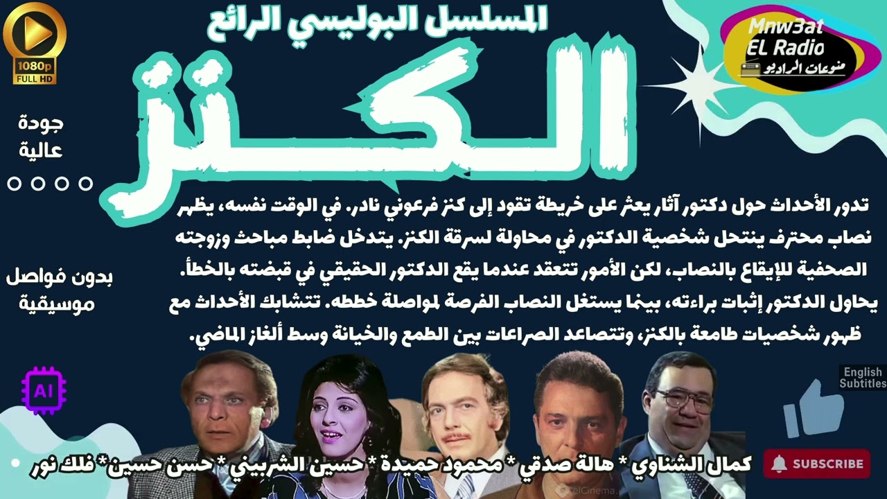 2/2 🟢المسلسل البوليسي الرائع ( الكنز ) كمال الشناوي*هالة صدقي*محمود حميدةlحصرياًlبدون فواصل موسيقية🟢