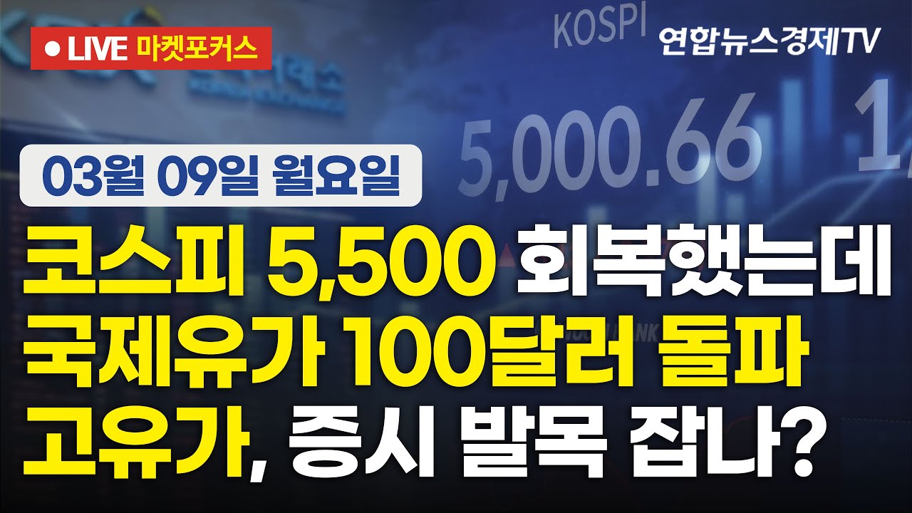 🔴[생방송] 코스피 5,500 회복했는데 국제유가 100달러 돌파 | 고유가, 증시 발목 잡나?  마켓포커스 260309