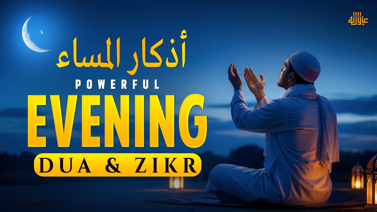 Evening Azkar (أذكار المساء) | Spiritual Peace & Divine Protection | Alaa Aqel #EveningAdhkar