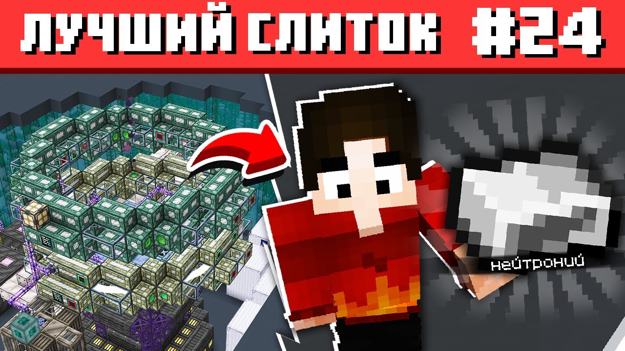 Я СДЕЛАЛ САМЫЙ ЛУЧШИЙ СЛИТОК НА СБОРКЕ #24 ТЕХНОХАРД Майнкрафт Выживание с Модами