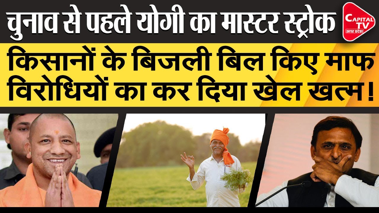 CM Yogi Big Decision On Electricity Bill Of Farmers | Capital TV Uttar Pradesh