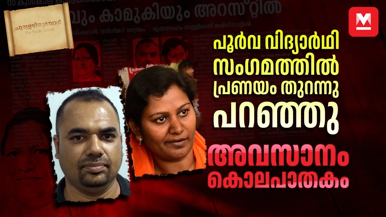 ഭാര്യയെ കഴുത്തുഞെരിച്ചു കൊന്നു, കാമുകിക്ക് വേണ്ടി | Churulazhiyumbol EP 13 | Udayamperoor CrimeNews