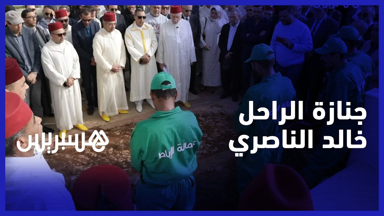 بحضور مولاي رشيد وشخصيات هامة.. مناضلو التقدم والاشتراكية يشيعون رفيقهم الراحل خالد الناصري