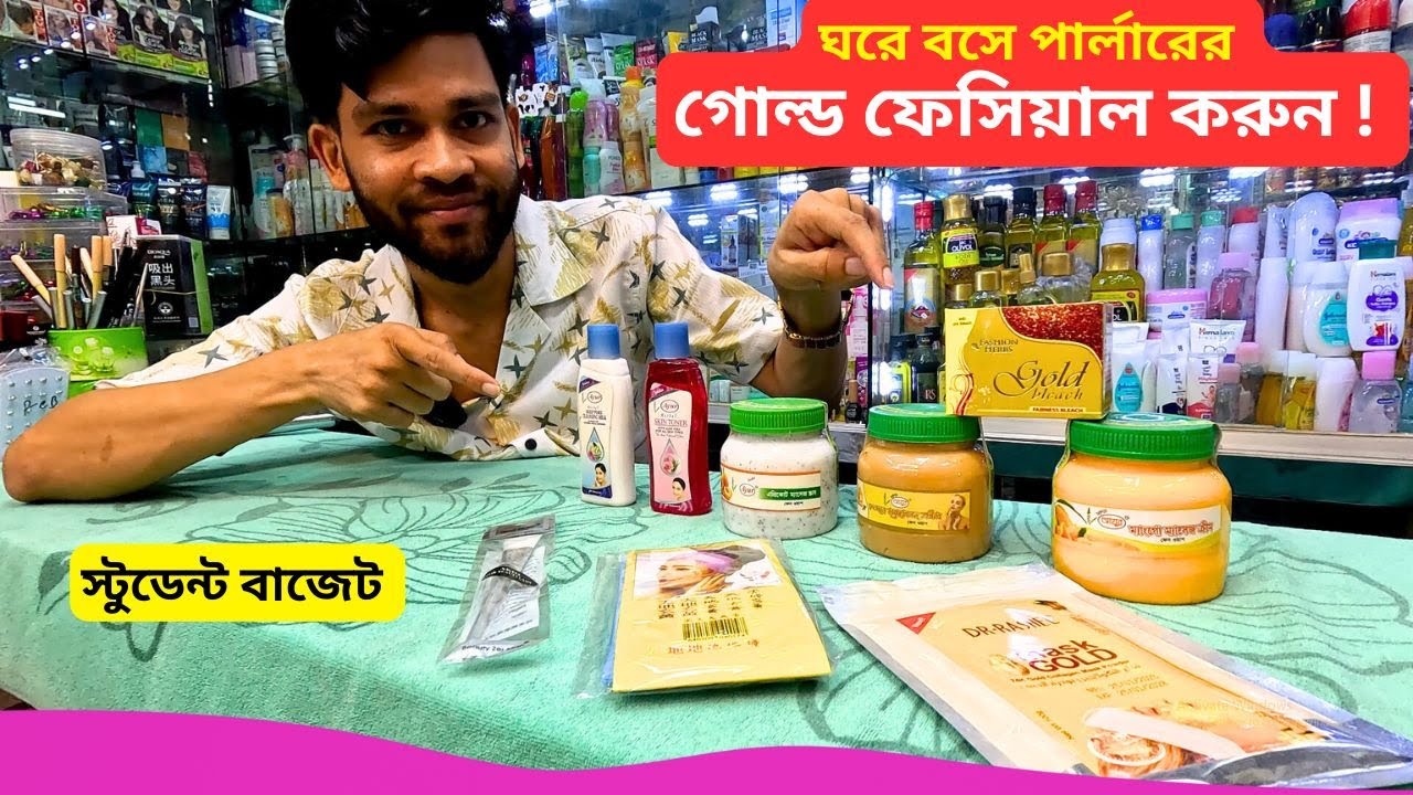 ঘরে বসে পার্লারের গোল্ড ফেসিয়াল ক্রিম 🙎 Best Gold Facial Cream Price In Bangladesh 2026