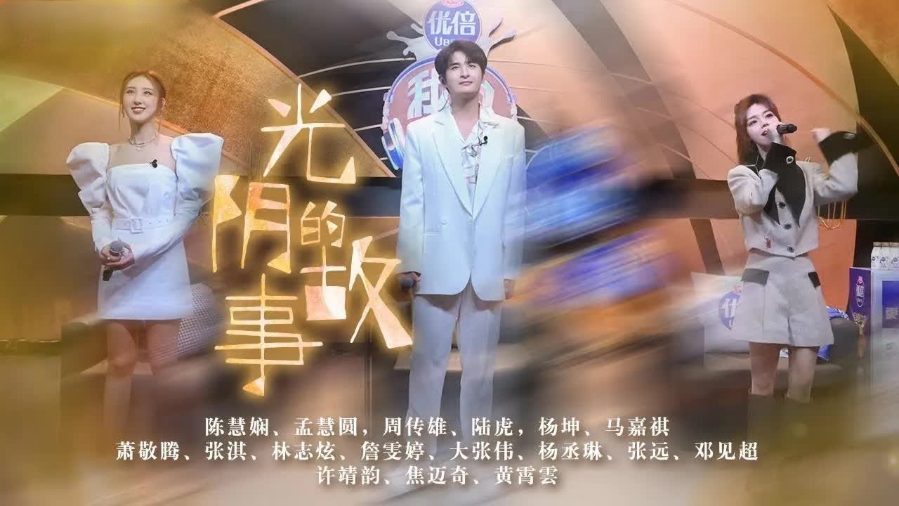 《光阴的故事》史无前例合唱版 陈慧娴#杨坤#周传雄#张淇#萧敬腾#陆虎#安又琪#孟慧圆#马嘉祺#林志炫#杨丞琳#大张伟#詹雯婷#张远#黄霄雲#焦迈奇#邓见超#许靖韵