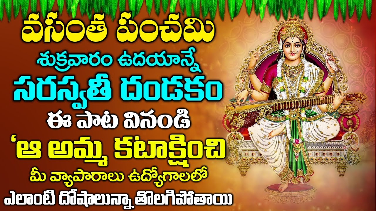 వసంత పంచమి రోజున సరస్వతీ దండకం పాట వింటే మీకు తిరుగుండదు | Saraswathi Dandakam | #vasanthapanchami