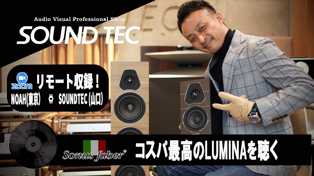 Sonusfaber(ソナスファベール）コスパ最高のLUMINAを聴く！
