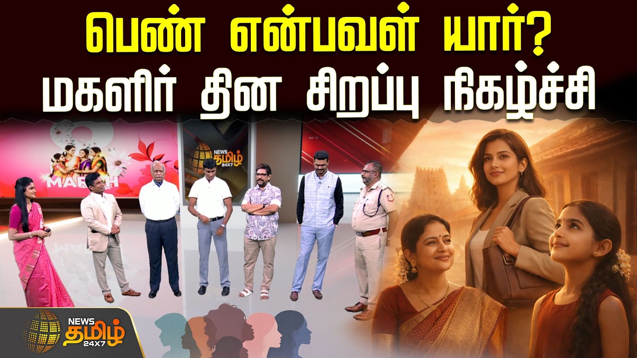 WomensDaySpecial | News Tamil | பெண் என்பவள் யார்? மகளிர் தின சிறப்பு நிகழ்ச்சி