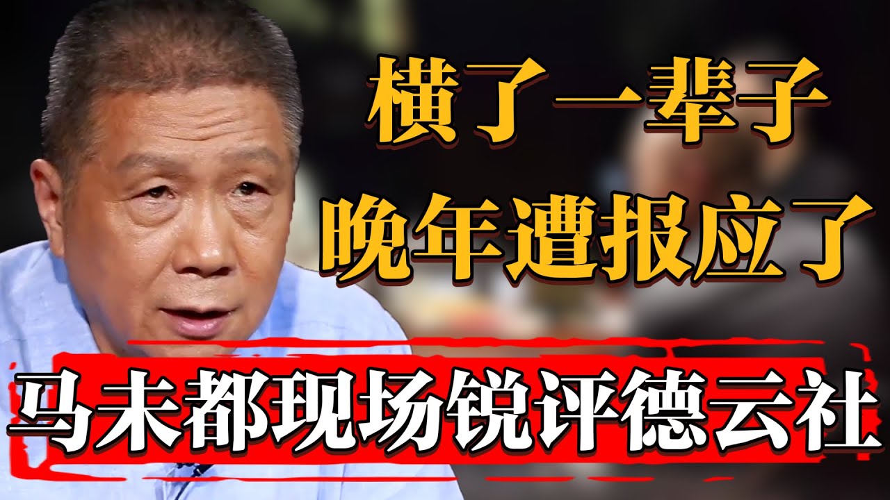 馬未都節目現場銳評德雲社，老郭橫了一輩子終於要遭報應了？#纪实 #时间 #經濟 #窦文涛 #历史 #圆桌派  #文化 #聊天 #川普 #中美关系 #推薦 #熱門