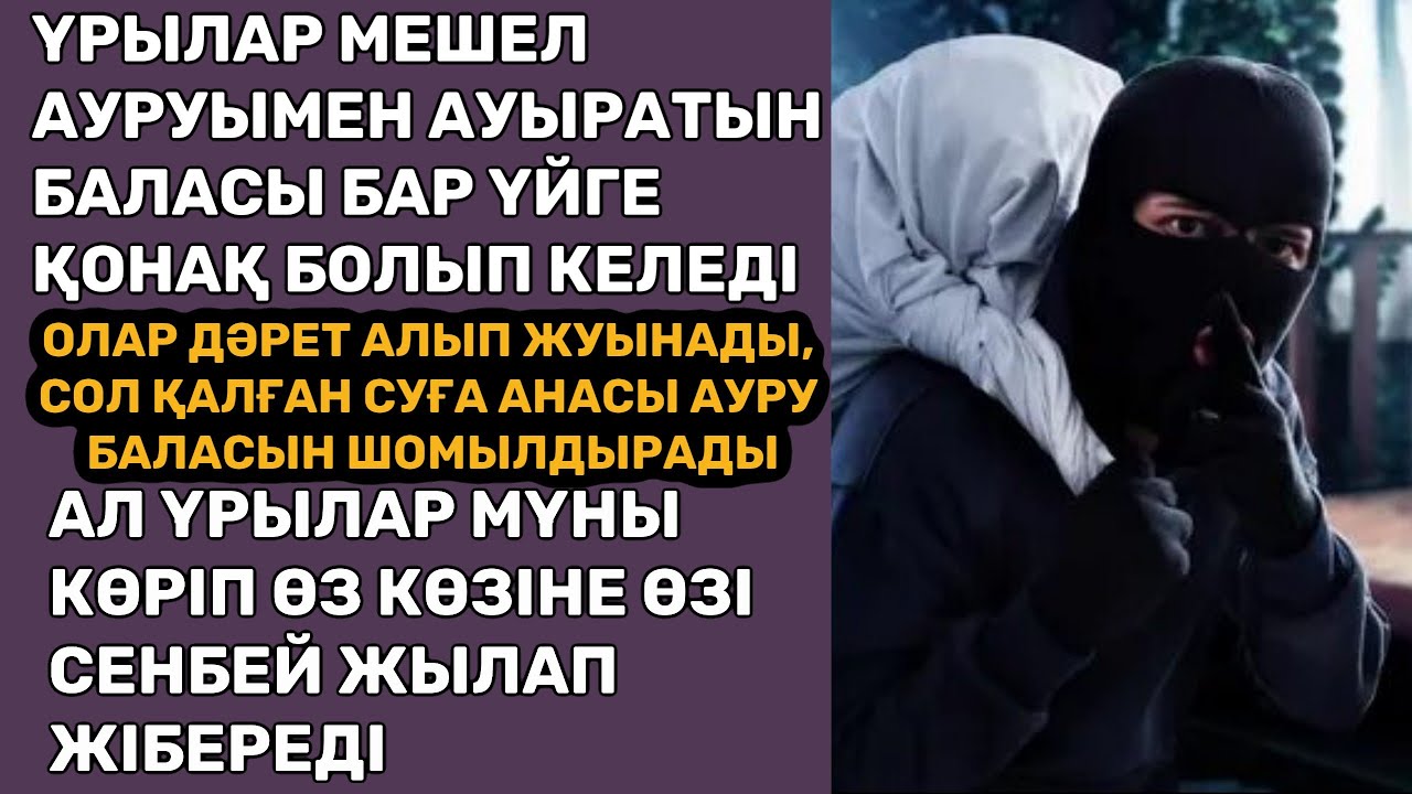 ЖАҢА ӘҢГІМЕ. ЖАНҒА БАТАТЫН ӘСЕРЛІ ӘҢГІМЕ. АУДИО КІТАП. АУДИО ӘҢГІМЕ. АУДИО АНГИМЕ. БОЛҒАН ОҚИҒА.