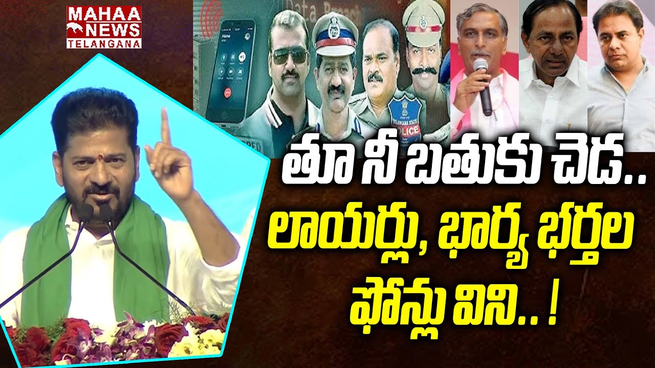 CM Revanth Reddy Shocking Comments On KCR And KTR Due To Phone Tapping Case | Mahaa Telangana