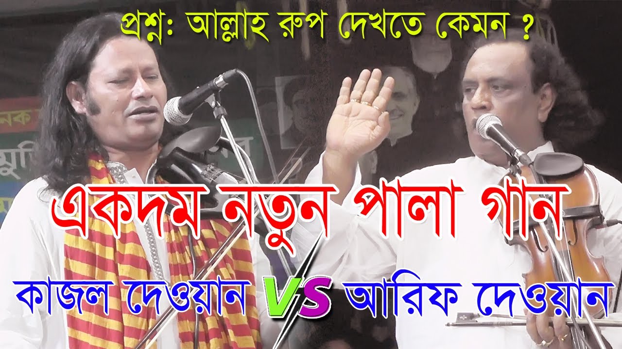 কাজল দেওয়ান ও আরিফ দেওয়ানের একদম নতুন পালা / জীব পরম পালা গান / new pala gan 2022 / বাউল টিভি
