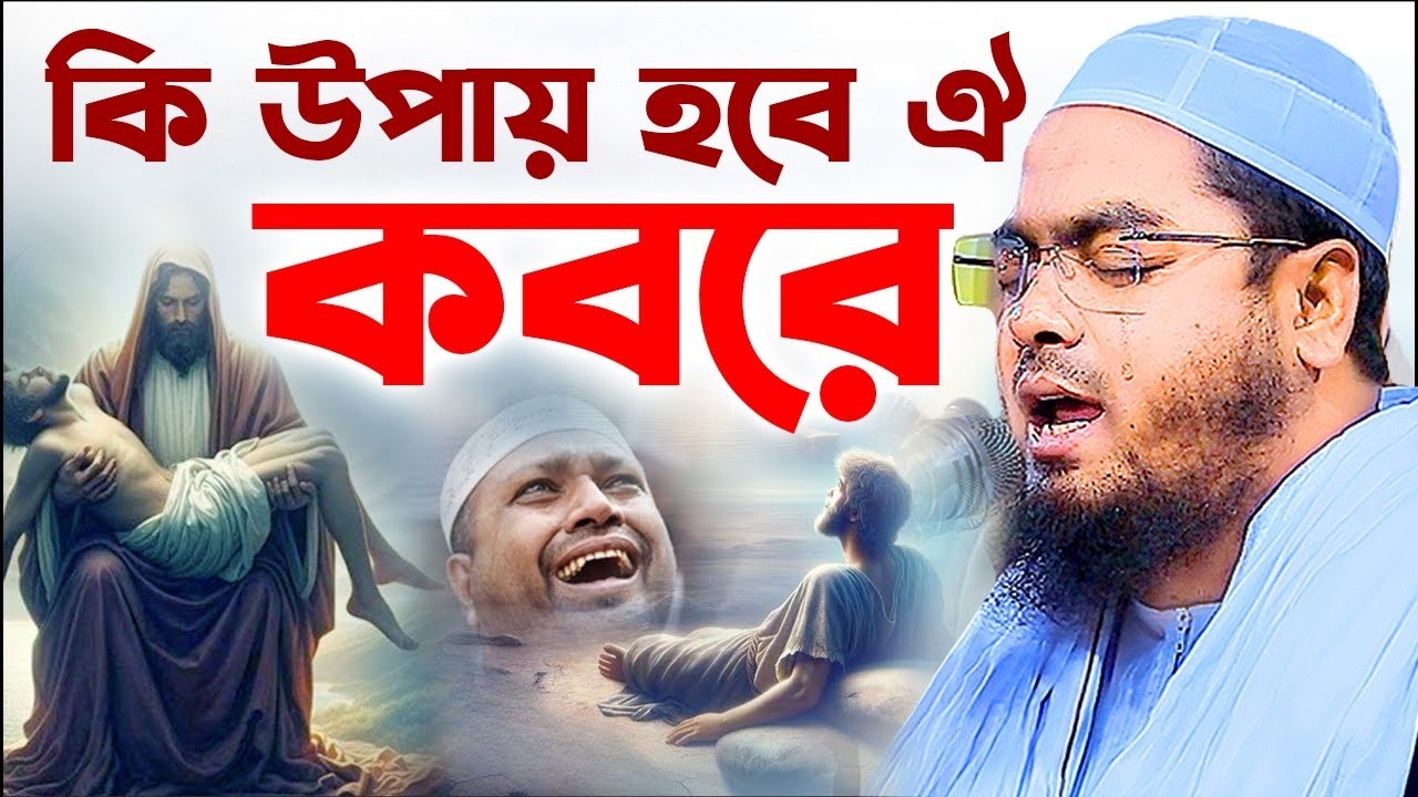 অন্তর কাঁপানো ওয়াজ। হাফিজুর রহমান ওয়াজ । Hafizur Rahman waz, viral video waz