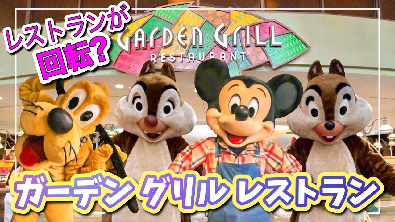 【エプコット 最高のレストラン?!】ガーデングリルレストラン