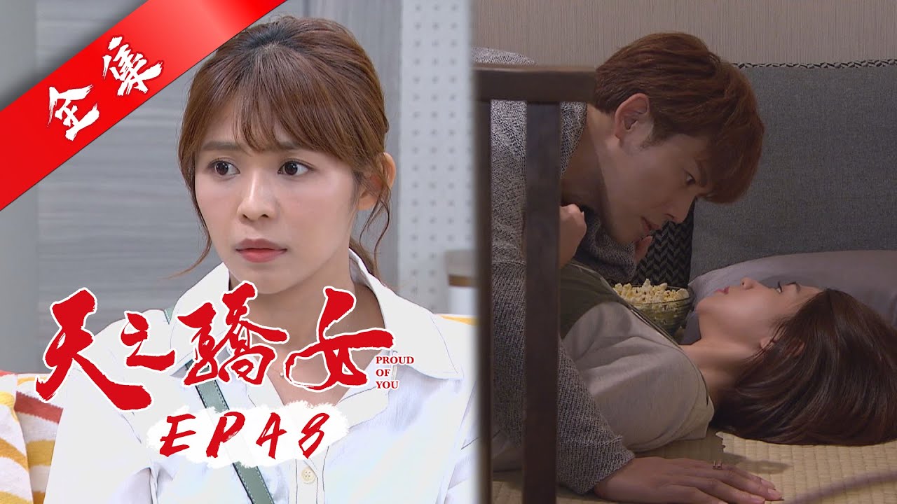 天之驕女 第48集 Proud Of You EP48【全】｜蓓朵娜 粉鑽瓶