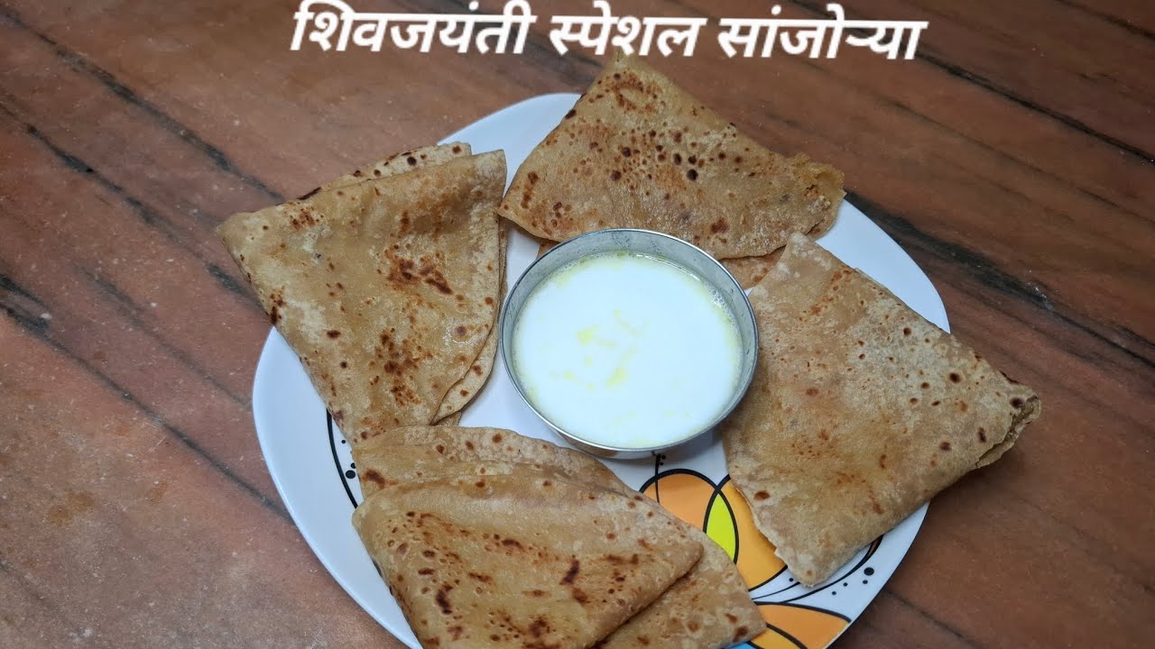 शिवजयंती स्पेशल सांजोऱ्या रेसिपी / गूळ वापरून बनवलेल्या सांजोऱ्या / मऊ लुसलुशीत सांजोऱ्या रेसिपी