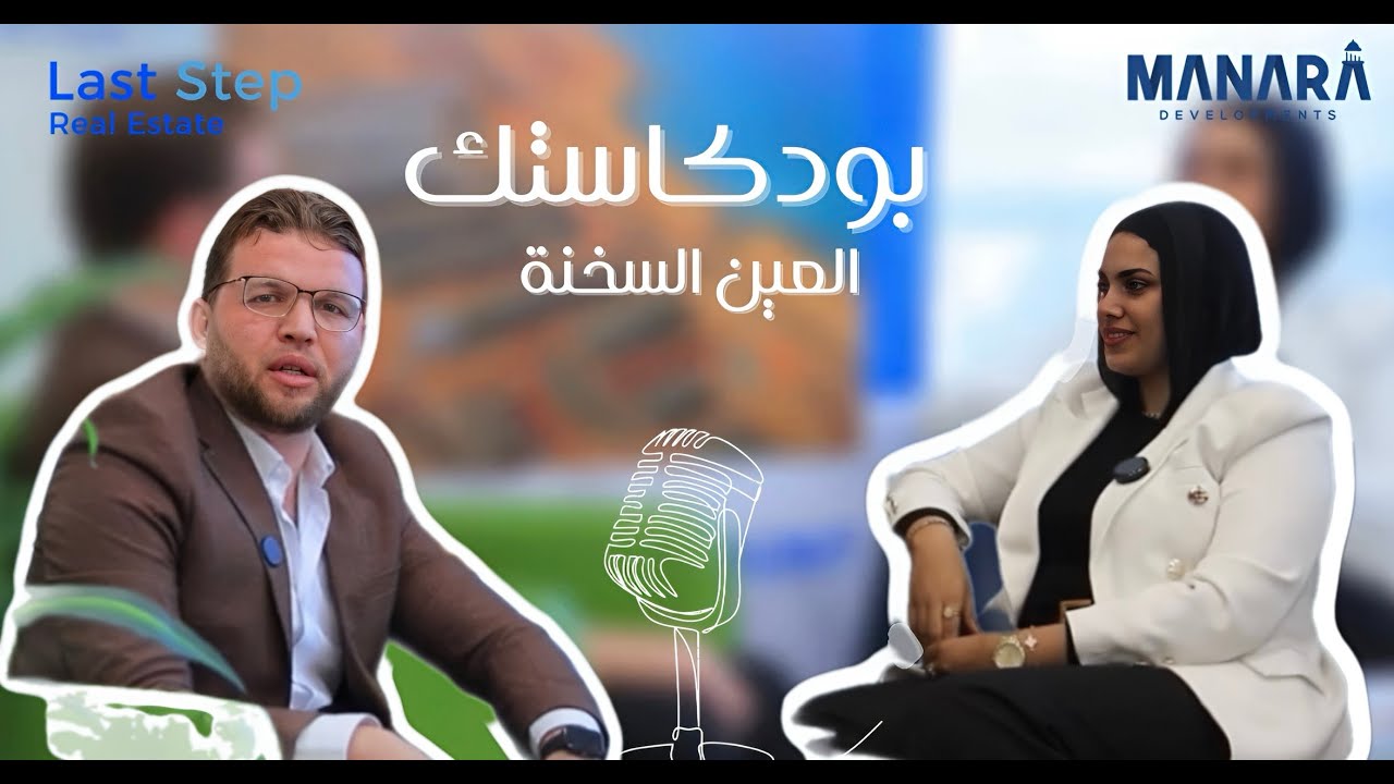 تاريخ شركة المنارة و أهم مشاريعها | بودكاست العين السخنه | ح #3
