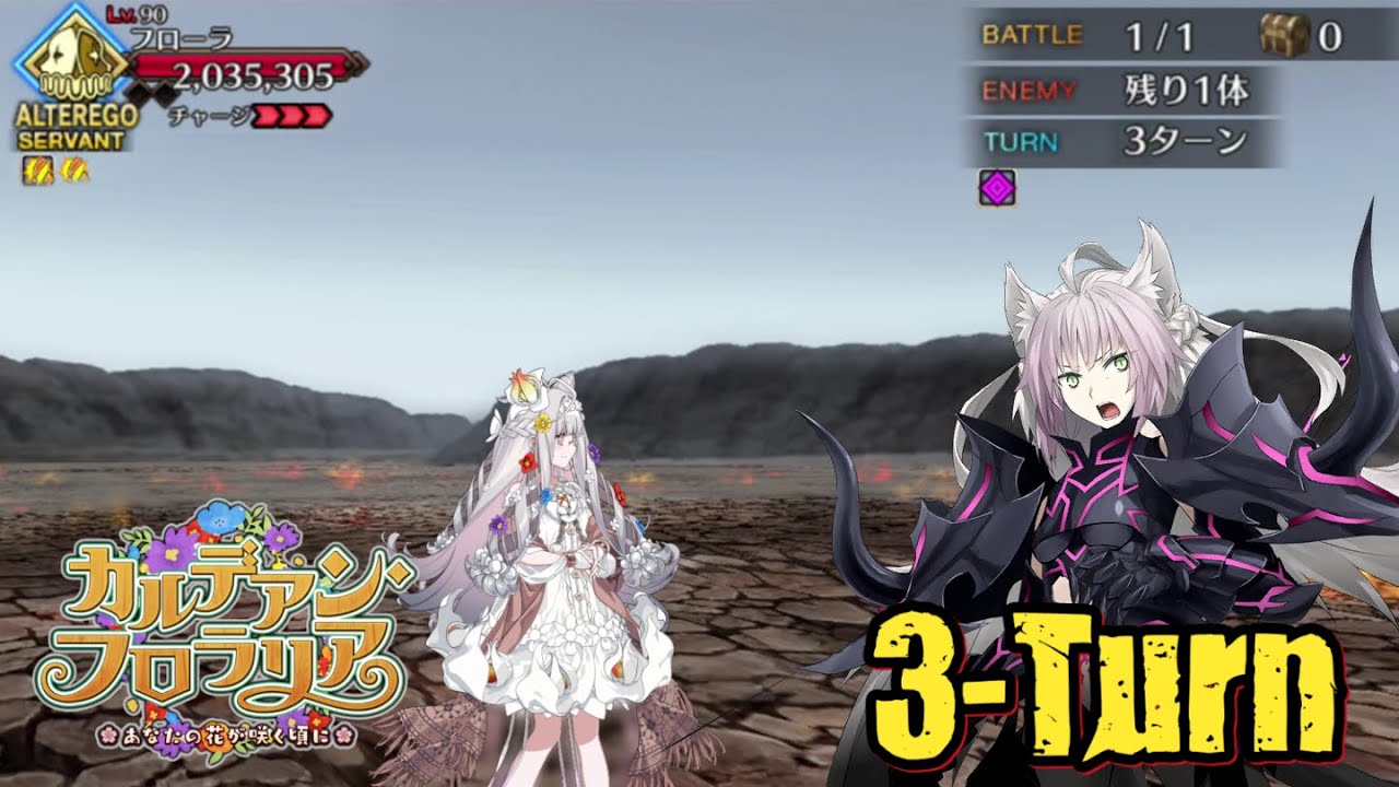 [FGO] Chaldean Floralia Challenge Quest ft. Nyalter (3-Turn CLEAR) [FGOカルデアン･フロラリア]