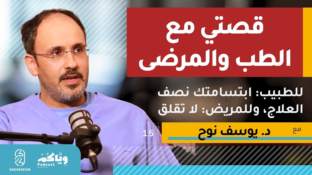الدكتور يوسف نوح.. هذه قصتي مع الطب والمرضى! وياكم بودكاست