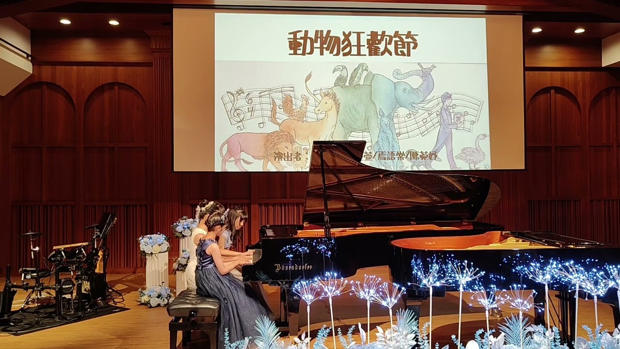 2025《音為夢想》🎹多手聯彈篇：2  （八手聯彈）           演奏者：黃謹萱/ 賈妮倪/ 焉語棠/ 陳菀妤 ～ 動物狂歡節