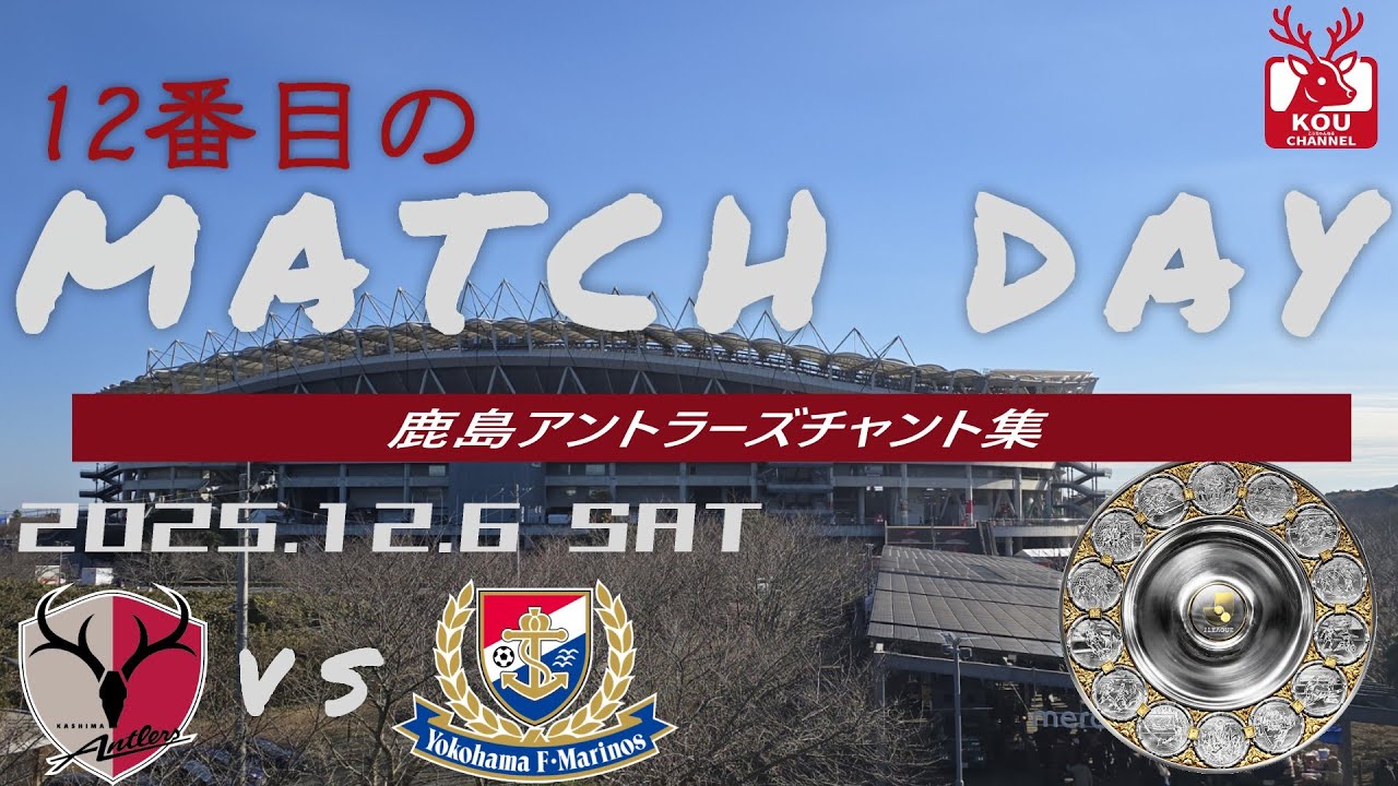 【鹿島アントラーズチャント集】横浜Ｆ・マリノス戦_2025年12月6日