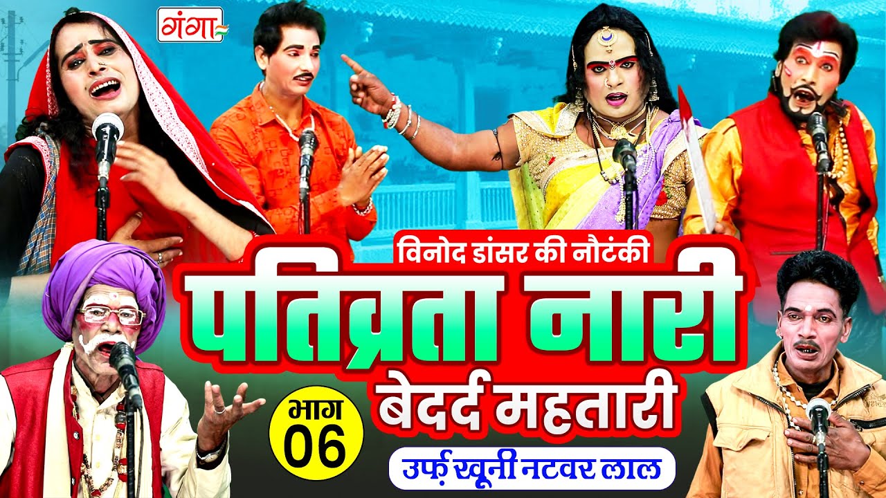 विनोद डांसर की नई नौटंकी - पतिव्रता नारी | Pativarta Naari Part -6 | Bhojpuri Nautanki Program 2026