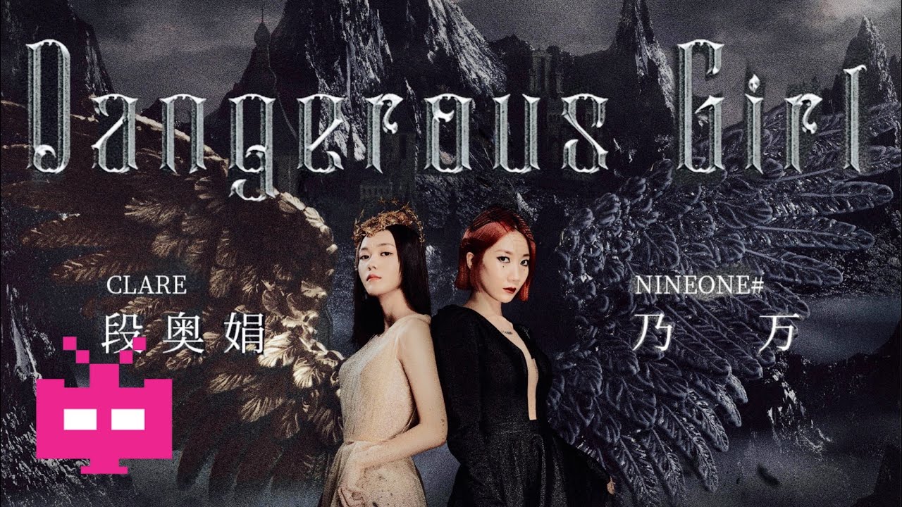 NINEONE乃万- X 段奥娟 -《DANGEROUS GIRL》【Music Video】
