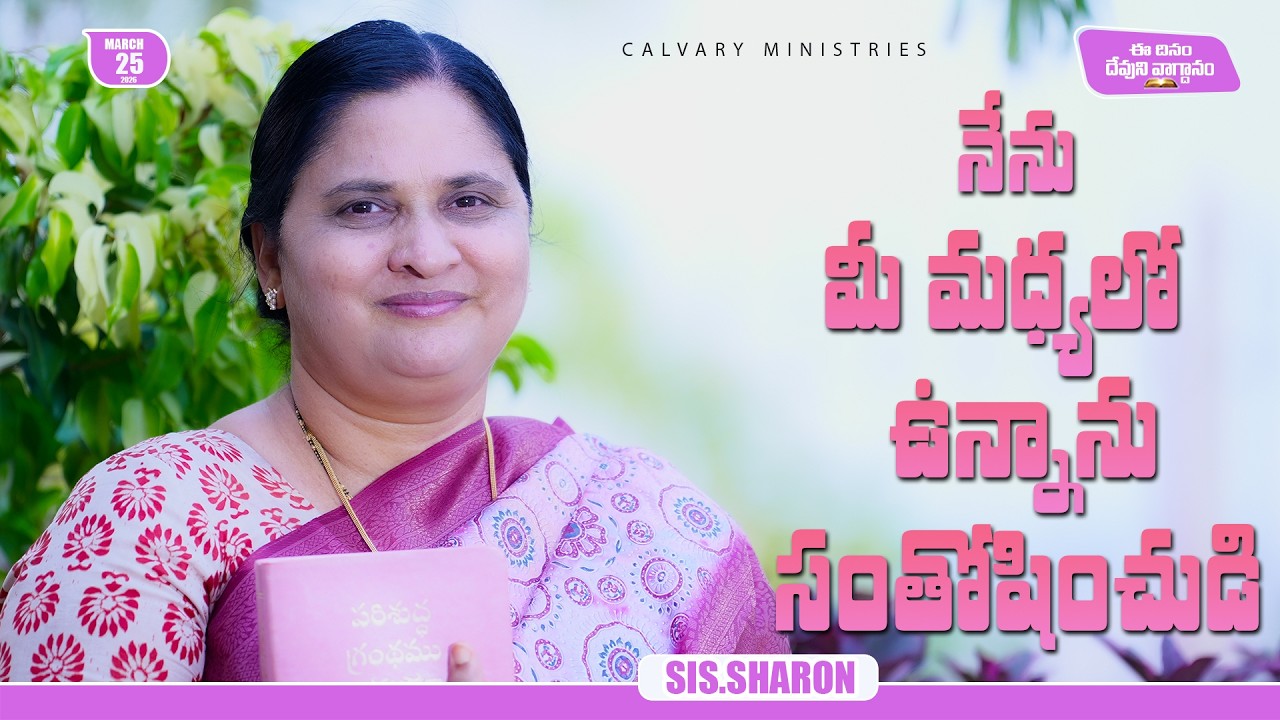 March 25th 2026,Today's God's Promise || Today's God's Promise || Morning Devotion || Sis.Sharon