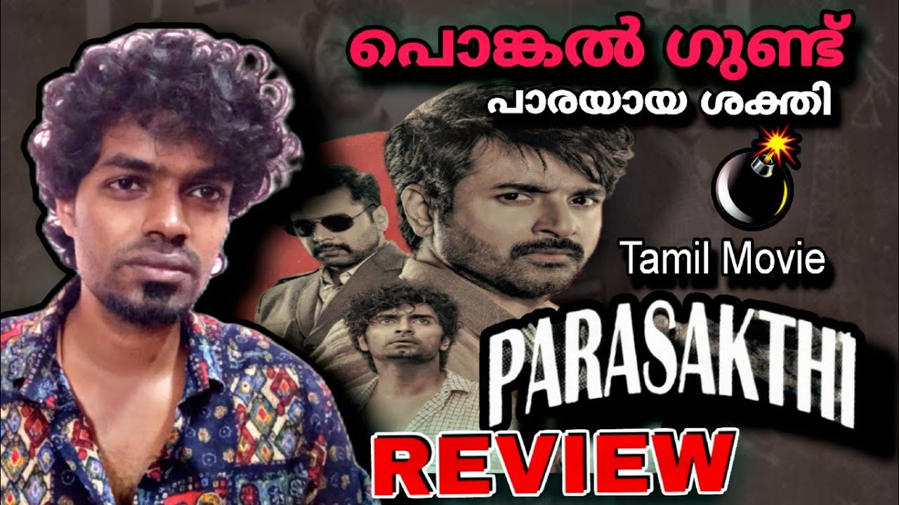 Parasakthi Review Malayalam | Sivakarthikeyan | Ravi Mohan | Sudha Kongara | Sreeleela |G V Prakash 