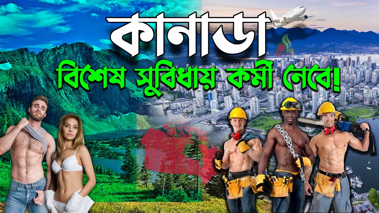কানাডা কেমন দেশ | কানাডায় যে ধরনের কাজ রয়েছে | কানাডায় চাকরির সুযোগ |  Canada work permit visa