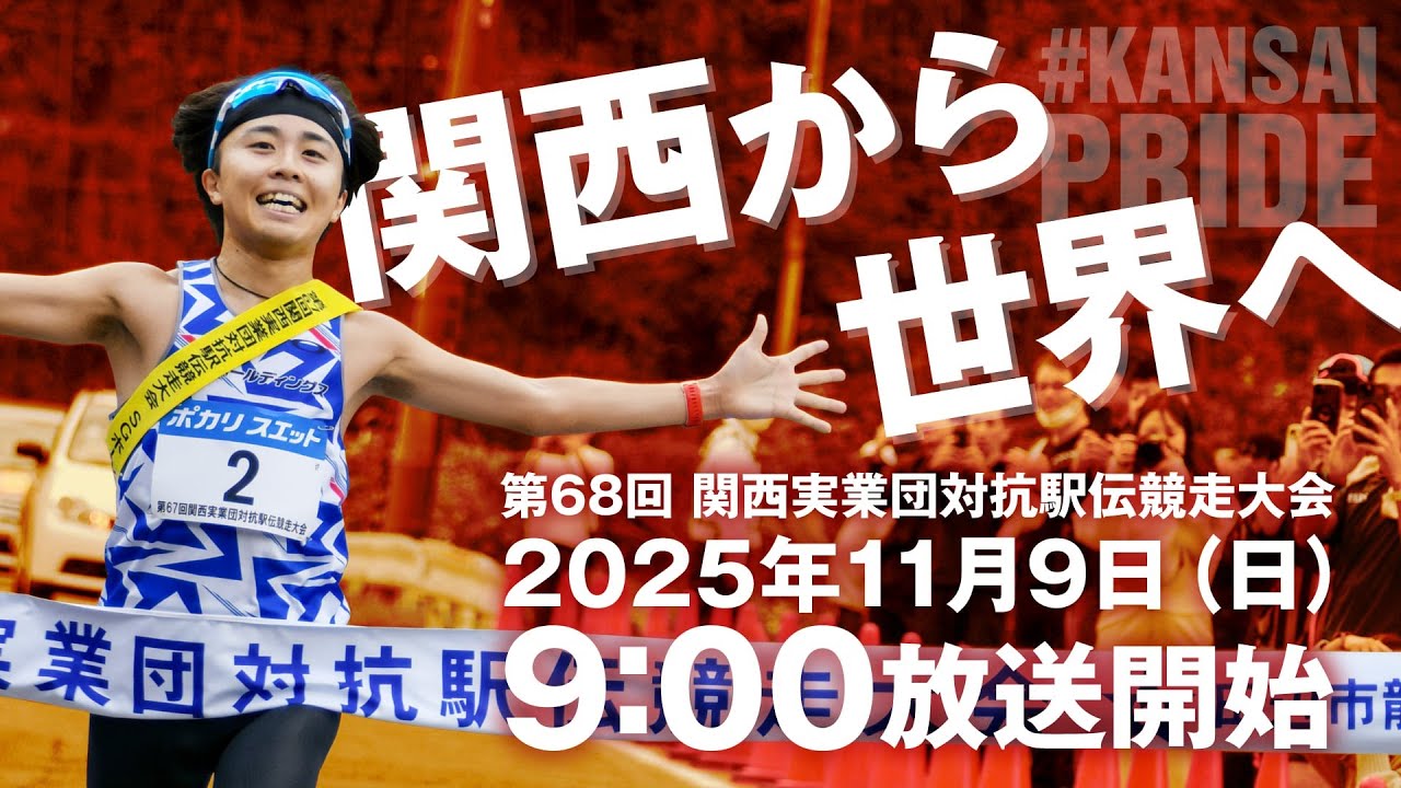 第68回　関西実業団対抗駅伝競走大会