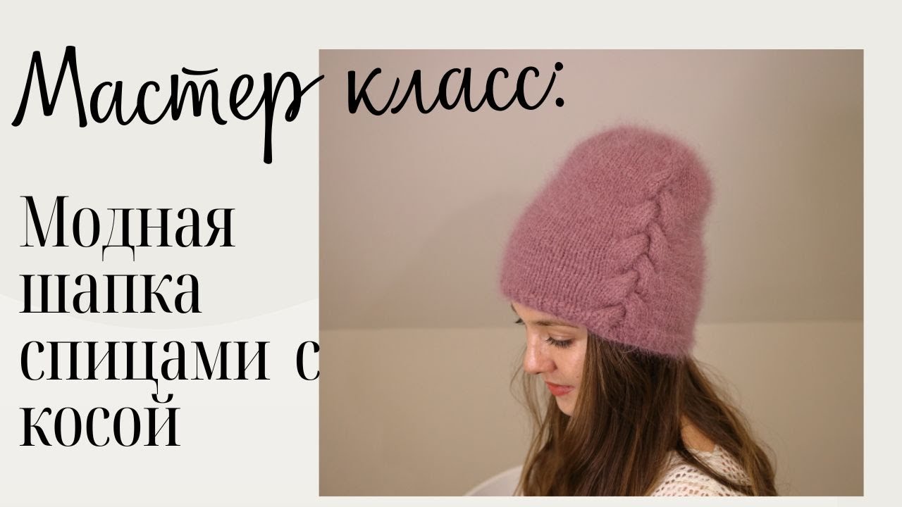 Шапка вязаная спицами с красивой вязаной косой Стильное вязание пошагово. Мастер класс