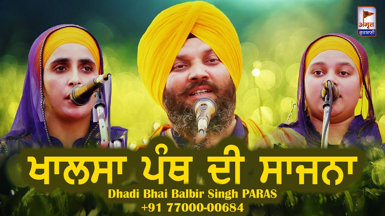 ਪਰਸੰਗ: ਖਾਲਸਾ ਪੰਥ ਦੀ ਸਾਜਨਾ 🙏 VISAKHI SPECIAL !! Full Diwan !! Dhadi Bhai Balbir Singh PARAS | Full HD