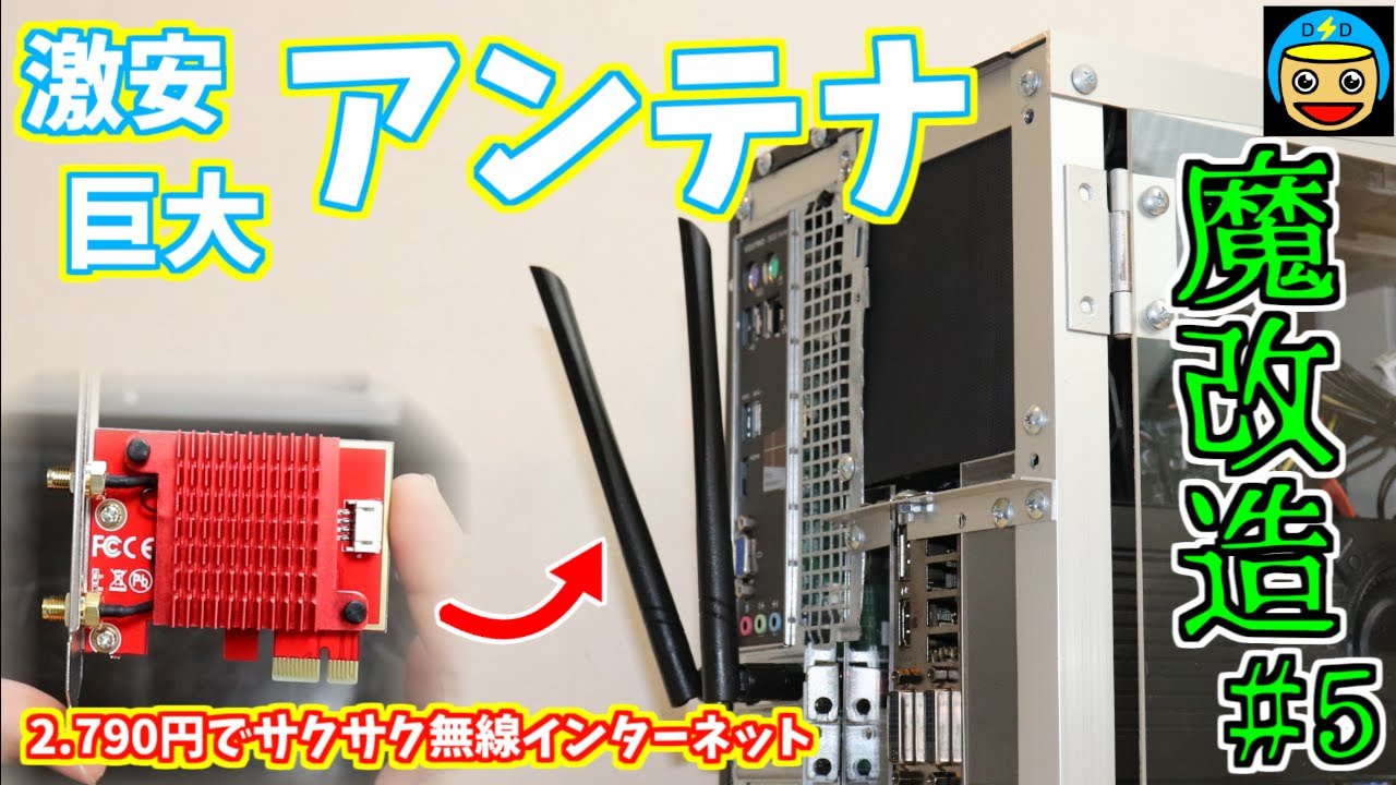 【魔改造PC】激安！！無線Wi-Fiキットで快適インターネット接続！低スぺPCでも工夫次第で性能アップ！そして光り輝きます。（低スペックPC魔改造計画＃5）