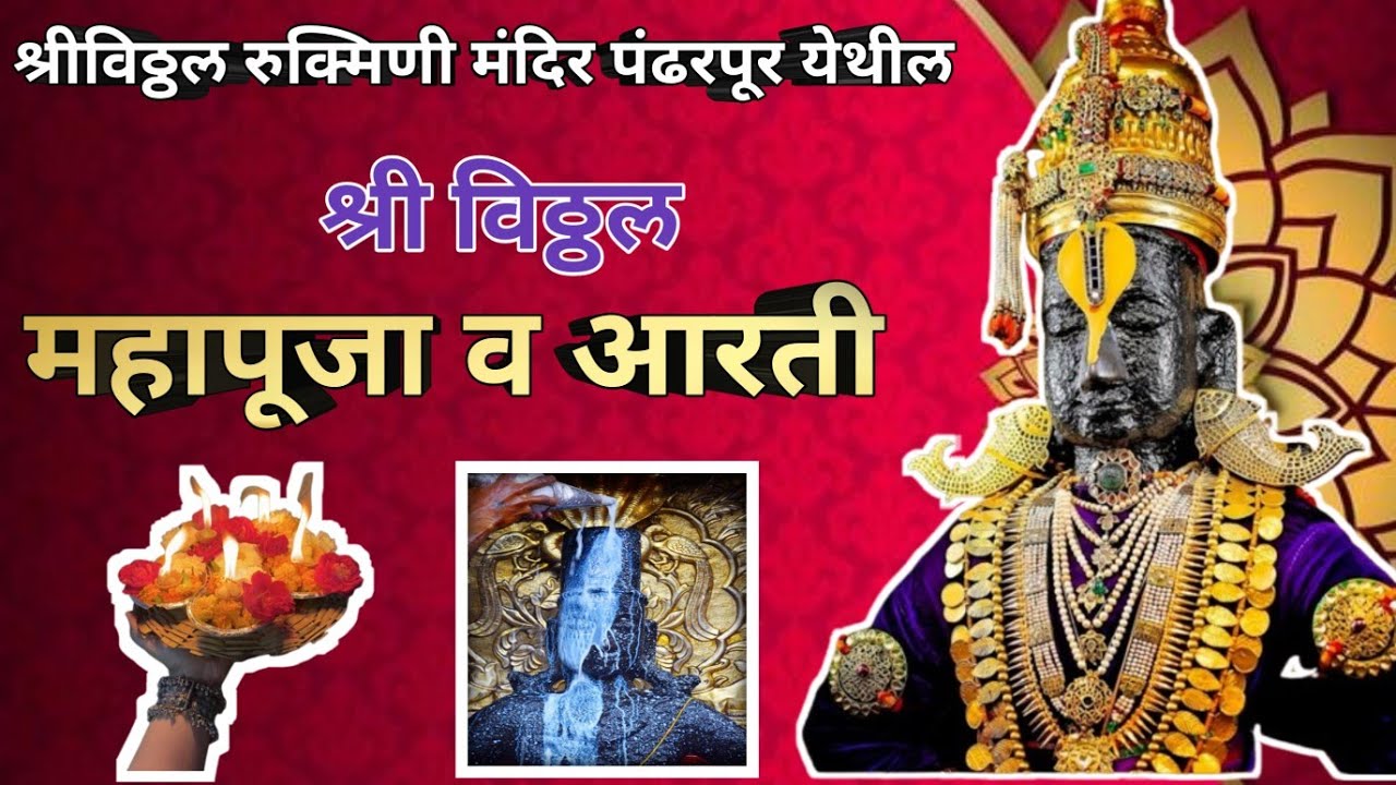 ||आजची श्रीविठ्ठल महापूजा व आरती पंढरपूर✨️🪔🌺🙏||Pandharpur Shree Vitthal Mahapuja and Aarti