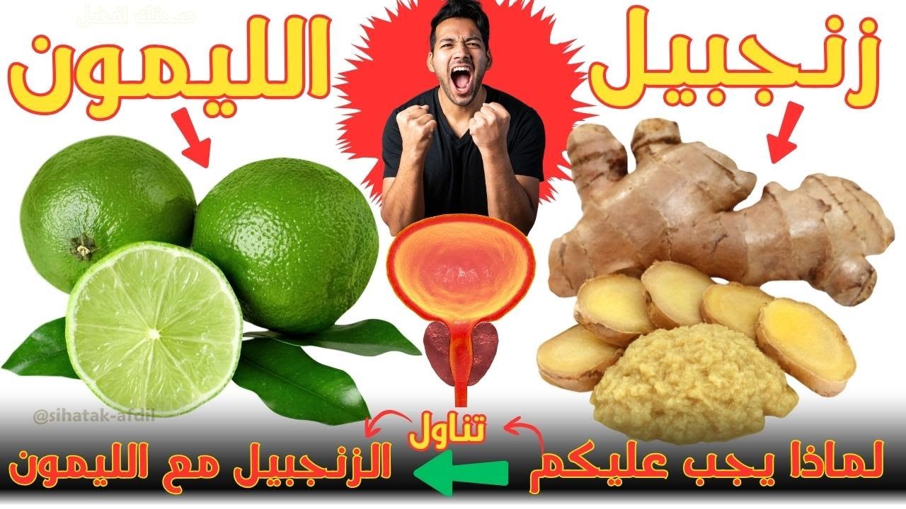 فوائد الزنجبيل المذهلة للرجال: فوائد زنجبيل بالليمون وطريقة استعماله للرجال والنساء: زنجبيل: الليمون